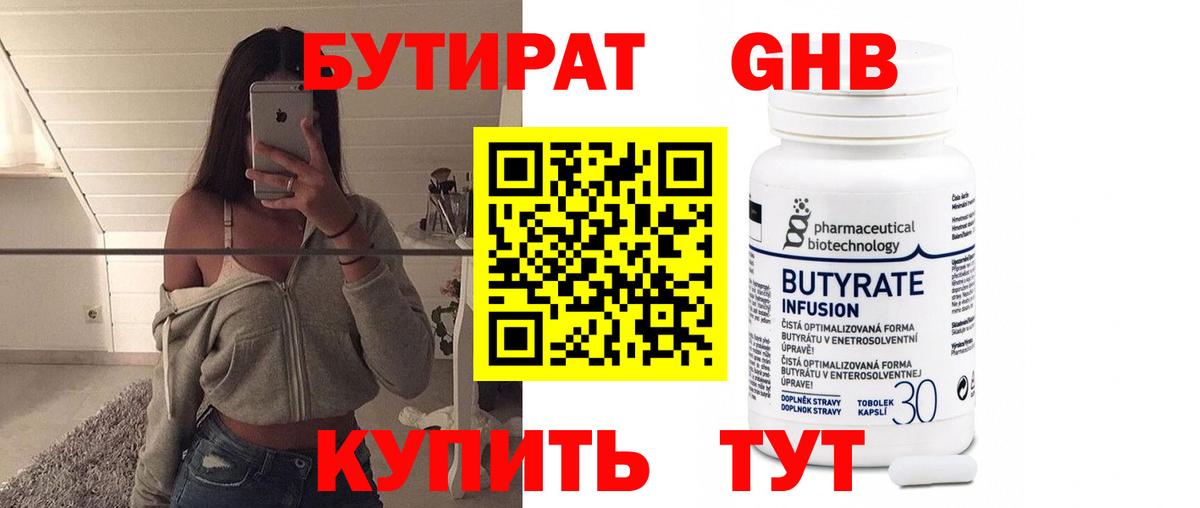 Сочи  БУТИРАТ  Вход с VPN  БУТИРАТ бутандиол 